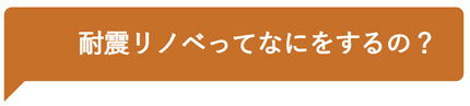 耐震リノベってなにをするの？