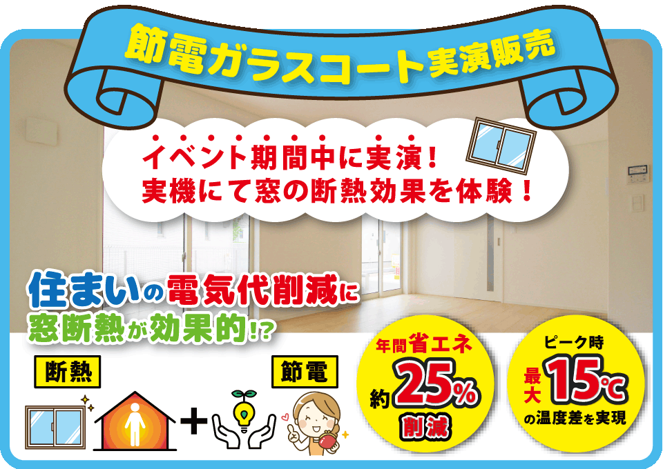 節電ガラスコート