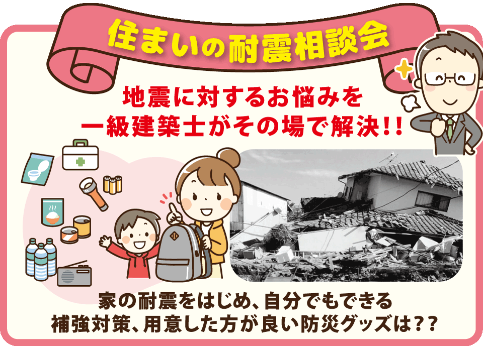 耐震相談