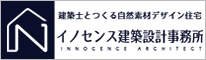 イノセンス建築設計事務所